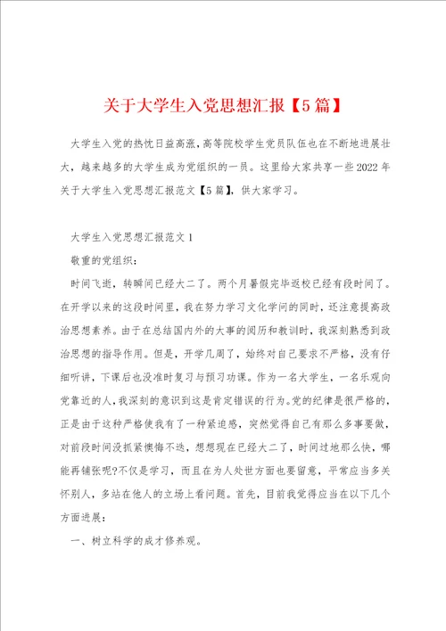 关于大学生入党思想汇报5篇