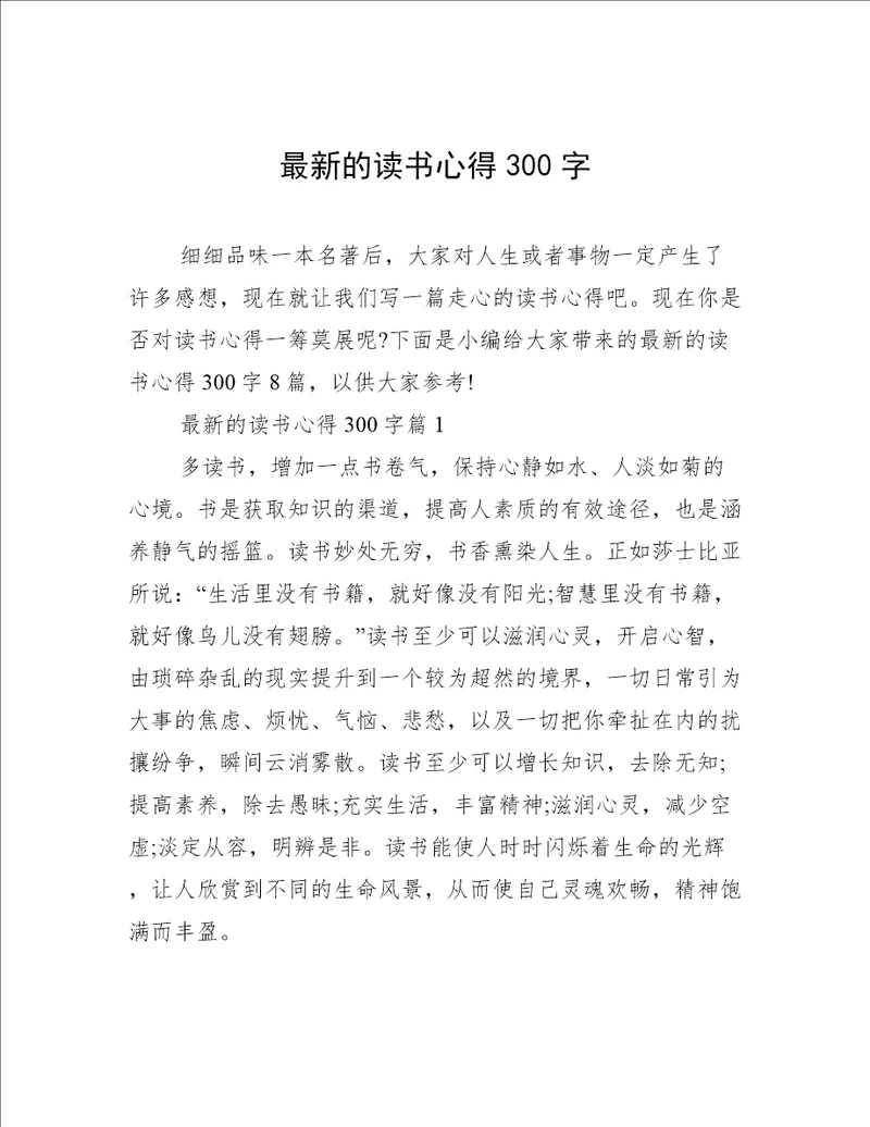 最新的读书心得300字