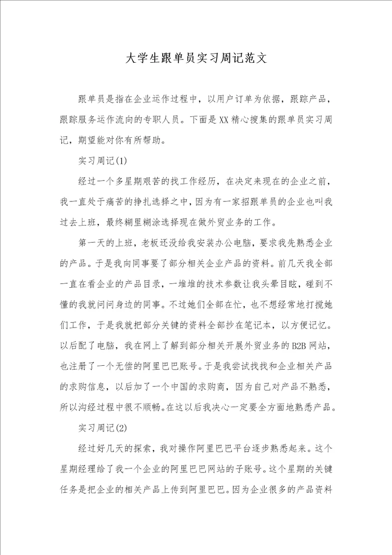 2021年大学生跟单员实习周记范文