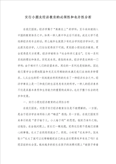 2022年实施儿童经济教育的必须性和可能性分析