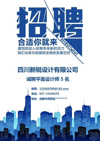 创意招聘海报（线上线下通用）