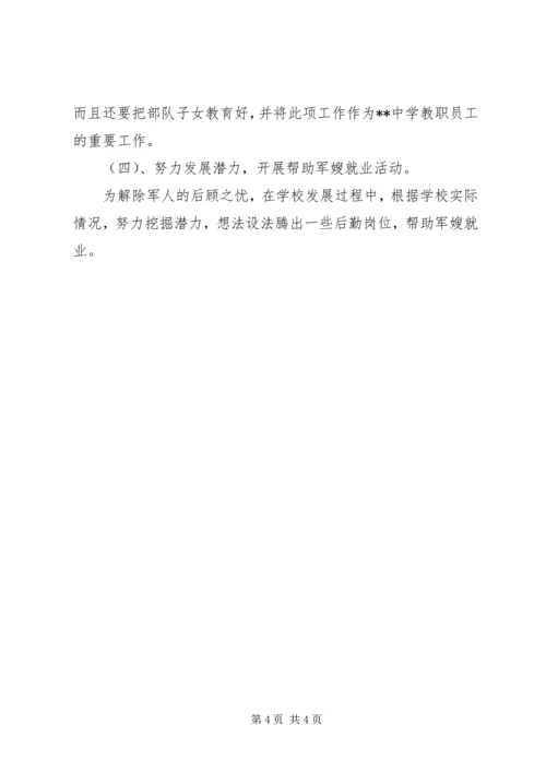 年度中学拥军优属工作计划.docx