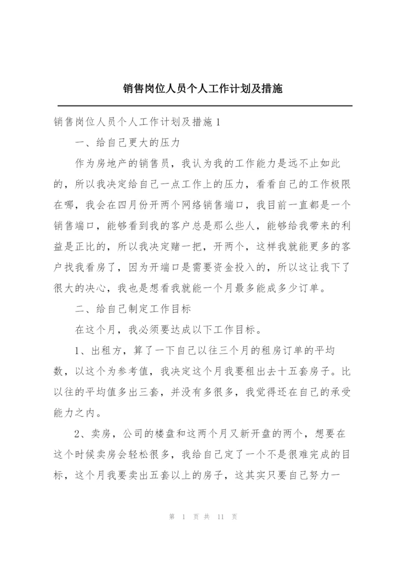 销售岗位人员个人工作计划及措施.docx