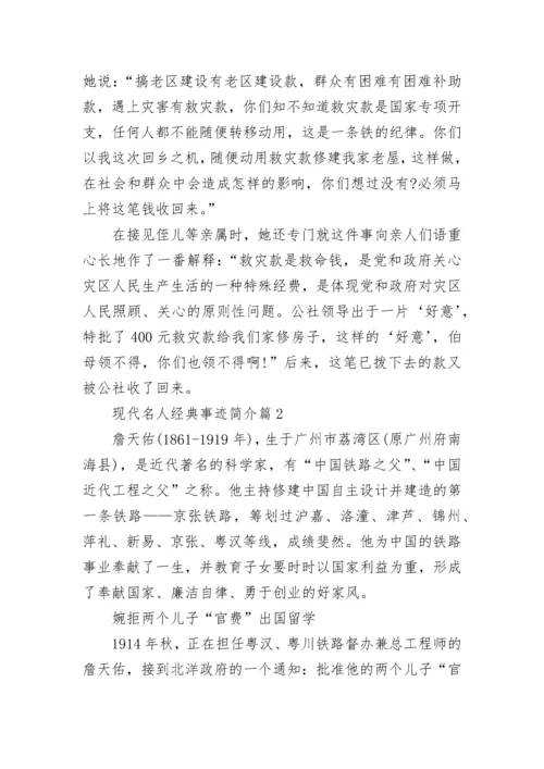 现代名人经典事迹简介（精选12篇）.docx