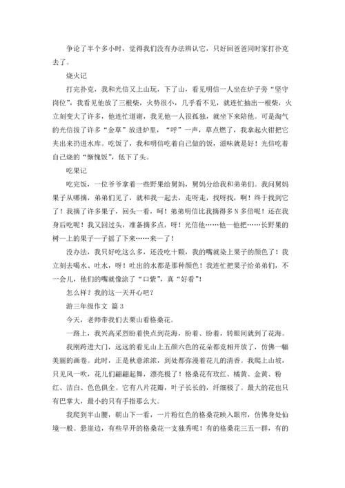 有关游三年级作文锦集八篇.docx