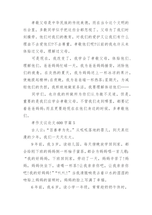 孝作文议论文600字(精选5篇).docx