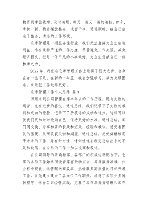 仓库管理工作个人总结.docx