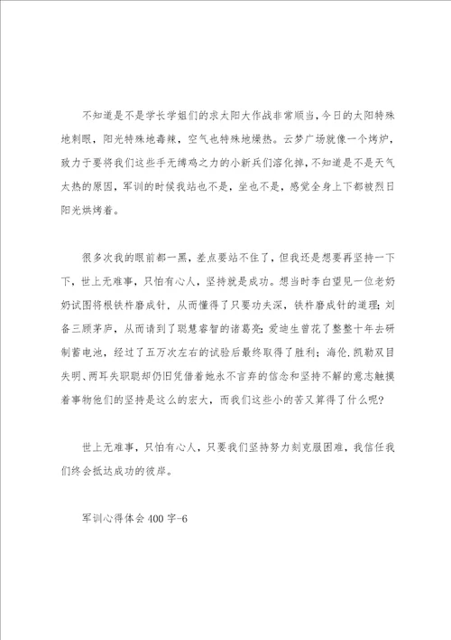 400字军训心得体会10篇