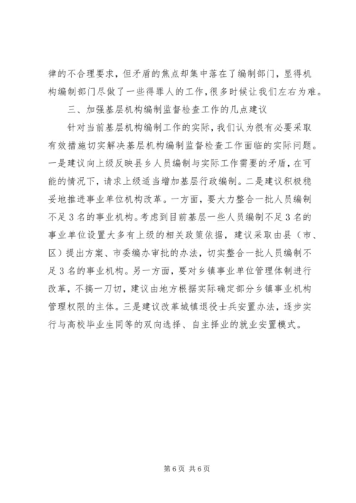 基层编制监督调研报告.docx