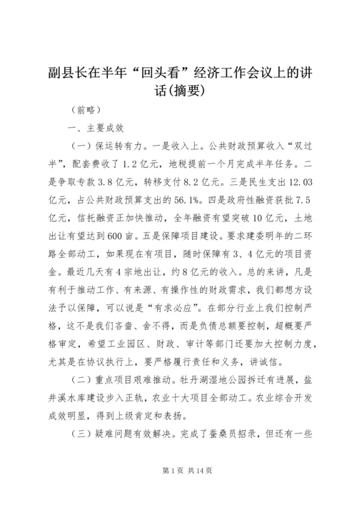副县长在半年“回头看”经济工作会议上的讲话(摘要).docx