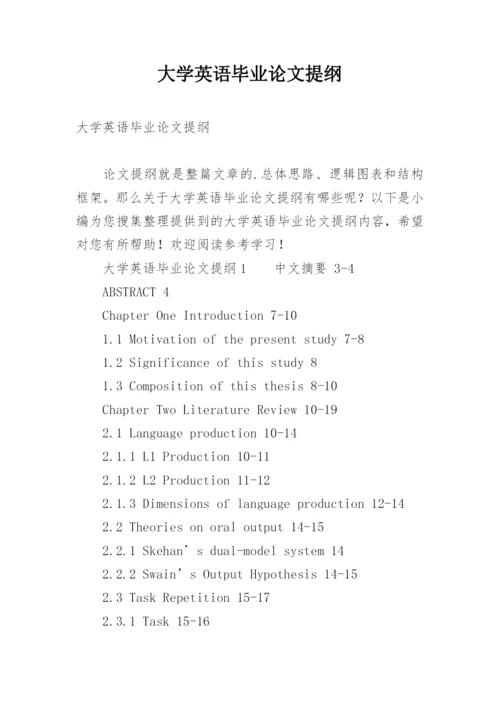 大学英语毕业论文提纲.docx