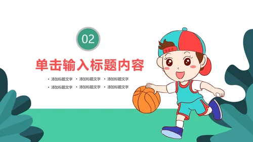 卡通少儿篮球招生培训宣传动态PPT模板