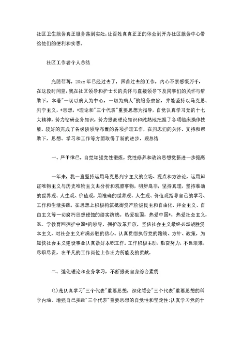 [党务工作者个人总结]社区工作者个人总结最新