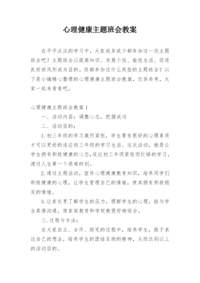 心理健康主题班会教案.docx