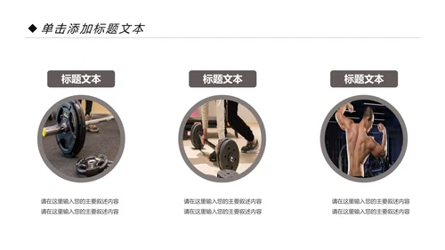 时尚健身运动美体健身俱乐部PPT模板