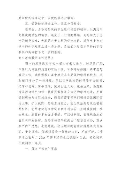 高中政治教学工作总结.docx