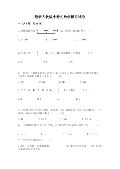 最新人教版小升初数学模拟试卷精品（黄金题型）.docx