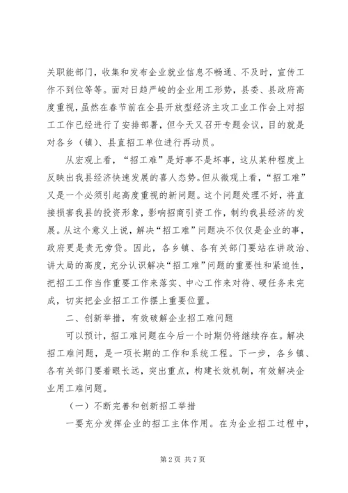 县企业招工工作会议上的讲话.docx