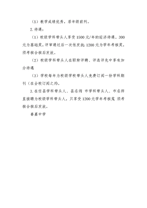 善嘉中学校级学科带头人评选方案