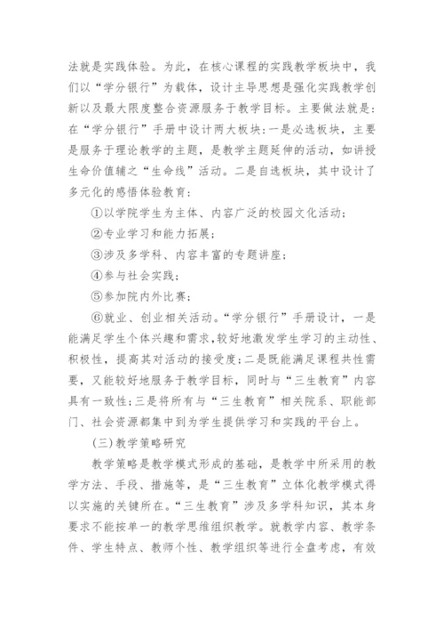 大学生三生教育论文毕业论文.docx
