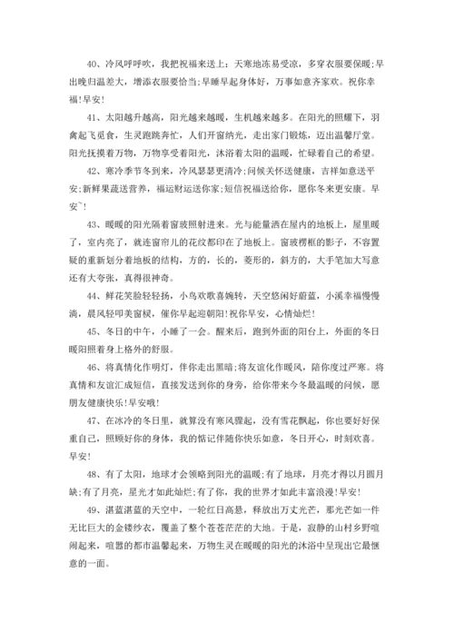 冬季早安温馨问候语.docx