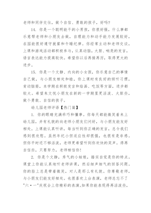 幼儿园老师评语大全.docx