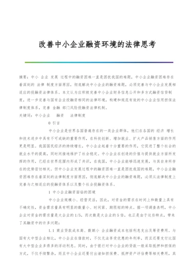 改善中小企业融资环境的法律思考.docx