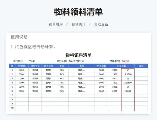 物料领料清单