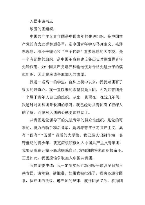 初三共青团入团申请书300字