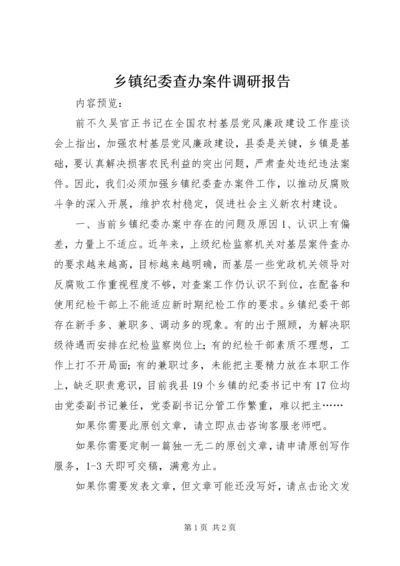 乡镇纪委查办案件调研报告.docx