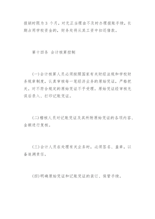 学校财务内部控制制度.docx