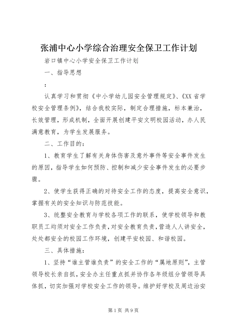 张浦中心小学综合治理安全保卫工作计划 (3).docx