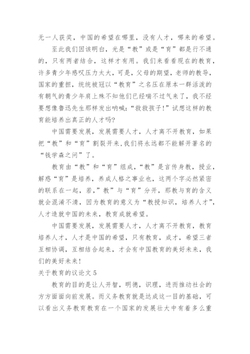 教育的议论文.docx
