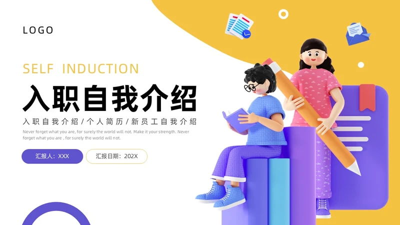 蓝色黄色3D立体入职自我介绍ppt模板