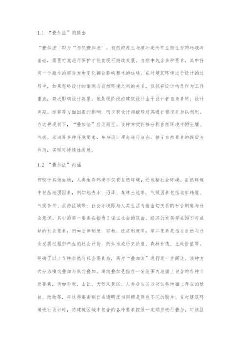 叠加法在建筑环境设计中的可持续性运用.docx