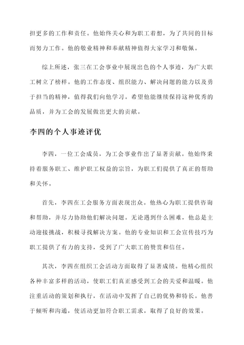 工会评先评优个人事迹