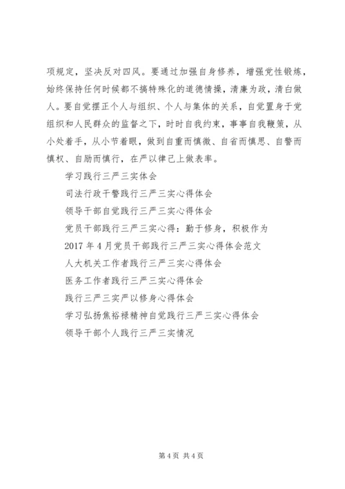 践行三严三实坚持“四个必须”心得体会.docx