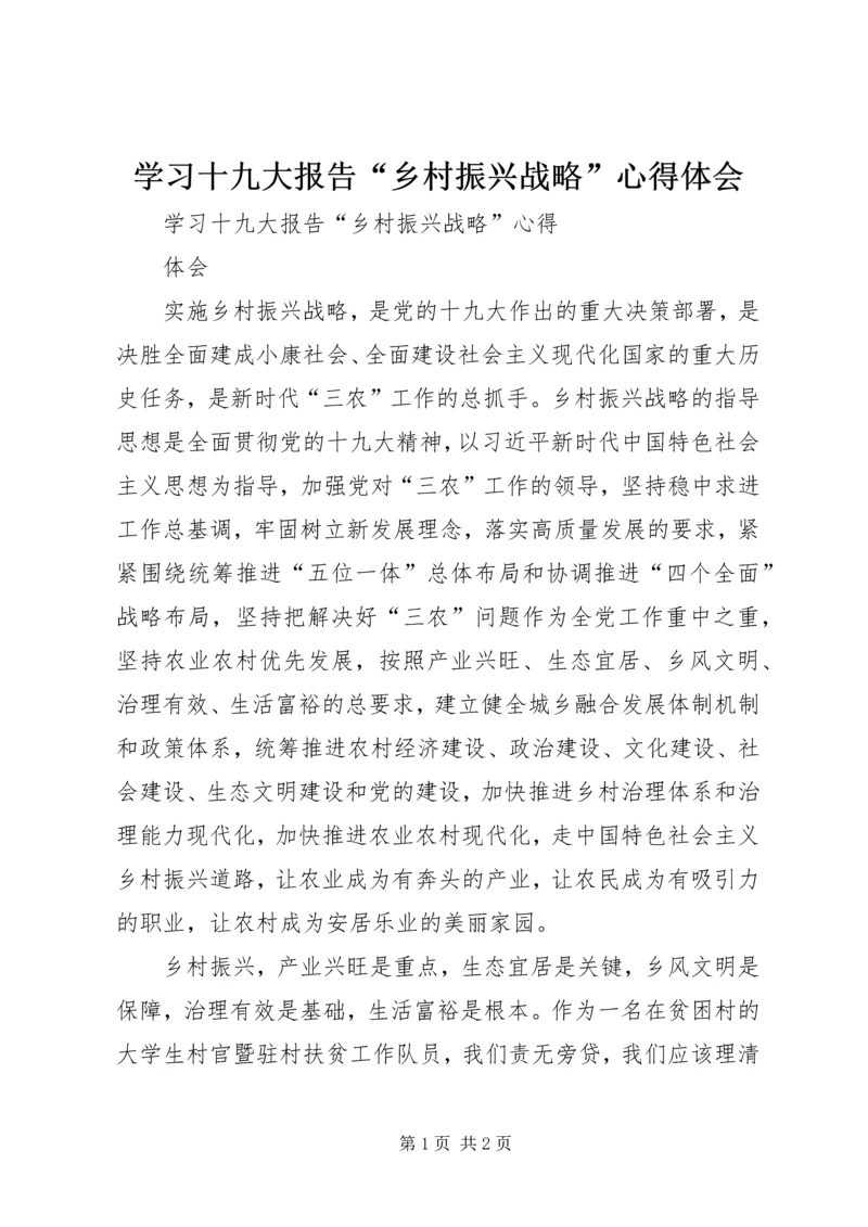 学习十九大报告“乡村振兴战略”心得体会.docx