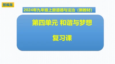 第四单元  和谐与梦想 复习课件(共63张PPT)