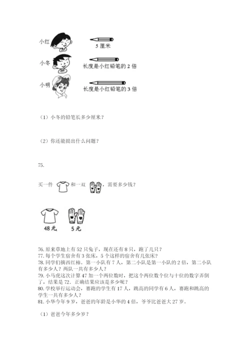 二年级上册数学应用题100道附参考答案【培优】.docx