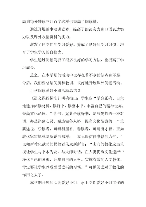 小学阅读兴趣小组活动总结6篇
