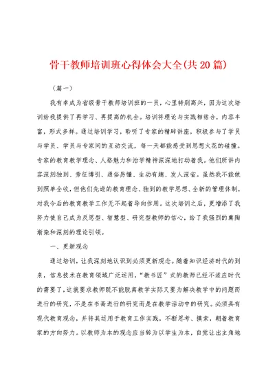 骨干教师培训班心得体会大全(共20篇)