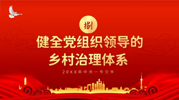 中央一号文件全面推进乡村振兴重点工作的意见PPT课件