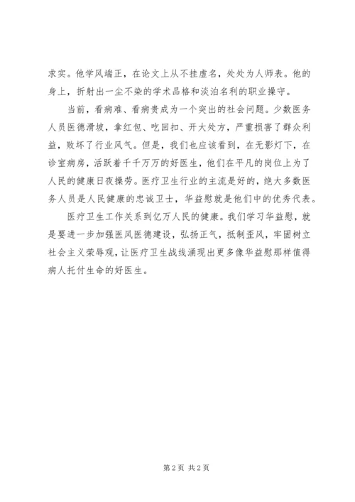 学习华益慰心得体会：广大医务工作者学习的楷模.docx