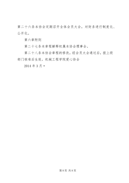 爱心协会工作计划 (5).docx