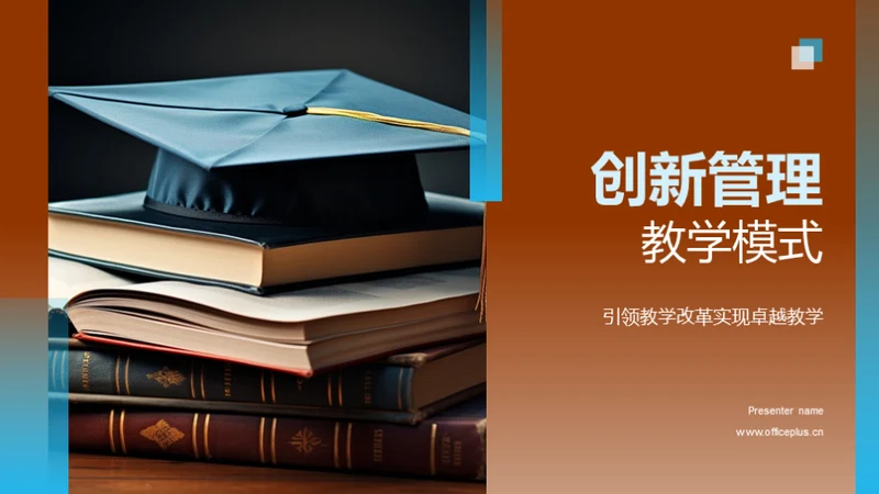 创新管理教学模式