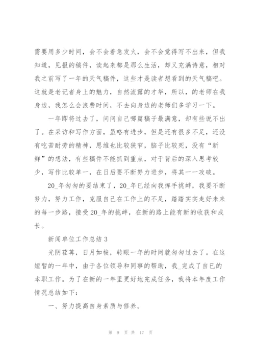 新闻单位工作总结5篇.docx