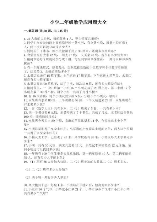 小学二年级数学应用题大全附参考答案【研优卷】.docx