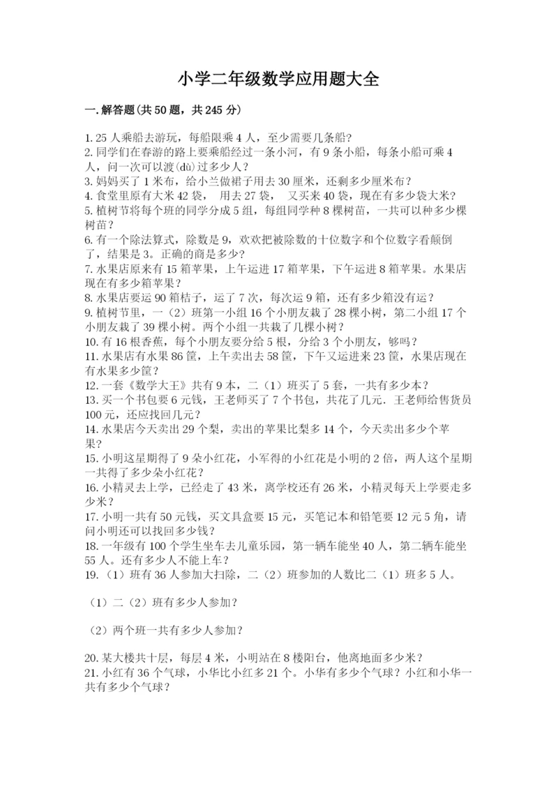小学二年级数学应用题大全附参考答案【研优卷】.docx