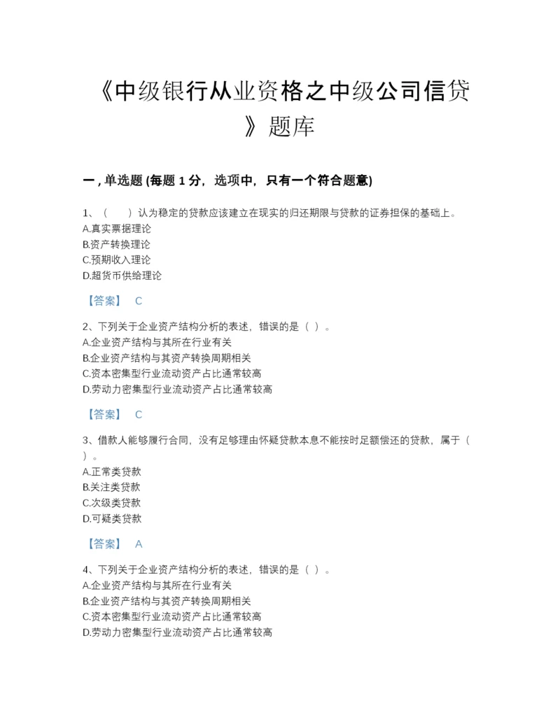 2022年黑龙江省中级银行从业资格之中级公司信贷深度自测预测题库精品及答案.docx